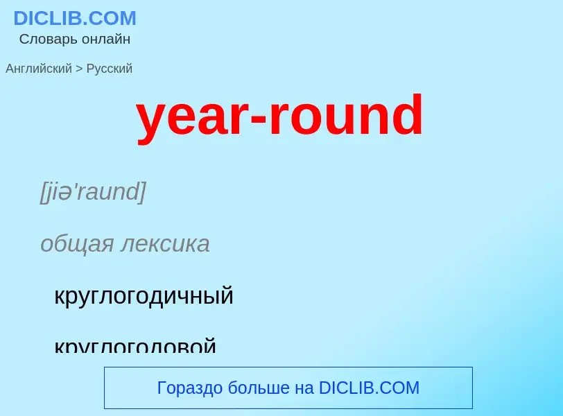 Как переводится year-round на Русский язык