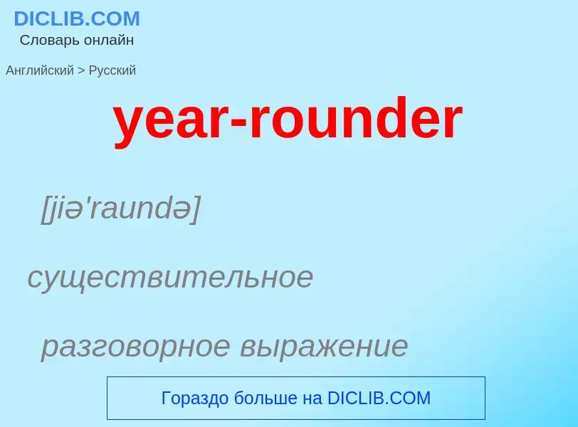 Como se diz year-rounder em Russo? Tradução de &#39year-rounder&#39 em Russo