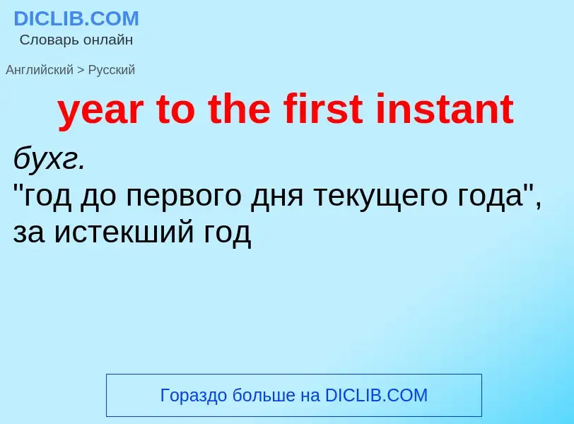 Como se diz year to the first instant em Russo? Tradução de &#39year to the first instant&#39 em Rus