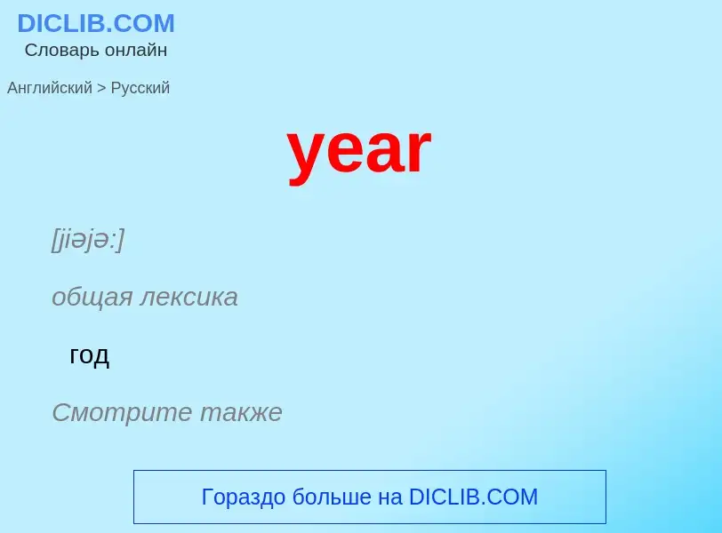 Как переводится year на Русский язык