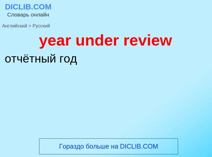 Как переводится year under review на Русский язык