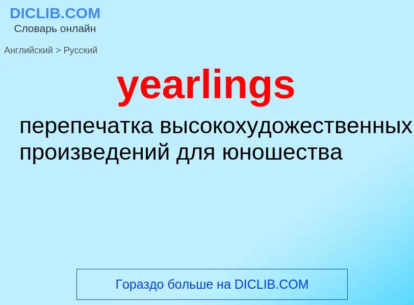 Como se diz yearlings em Russo? Tradução de &#39yearlings&#39 em Russo