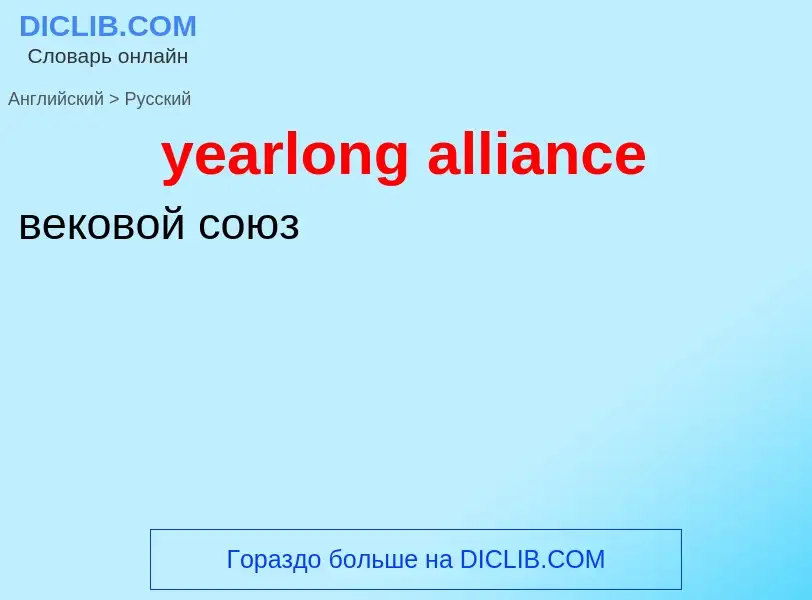 Como se diz yearlong alliance em Russo? Tradução de &#39yearlong alliance&#39 em Russo