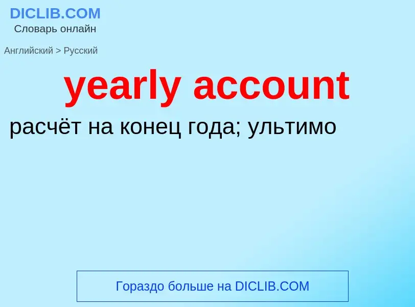 Vertaling van &#39yearly account&#39 naar Russisch