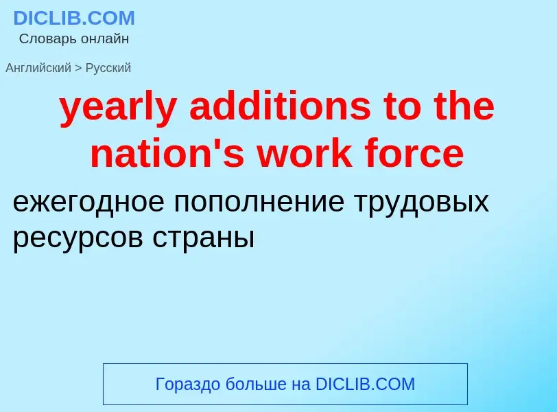 Как переводится yearly additions to the nation's work force на Русский язык