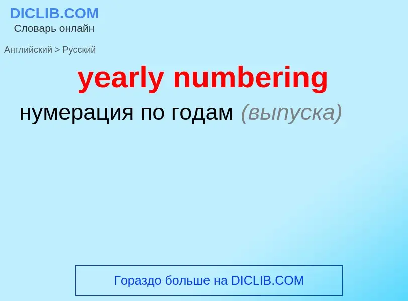 Como se diz yearly numbering em Russo? Tradução de &#39yearly numbering&#39 em Russo