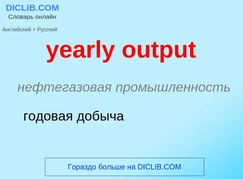 Como se diz yearly output em Russo? Tradução de &#39yearly output&#39 em Russo