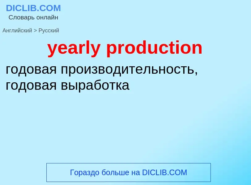 Как переводится yearly production на Русский язык