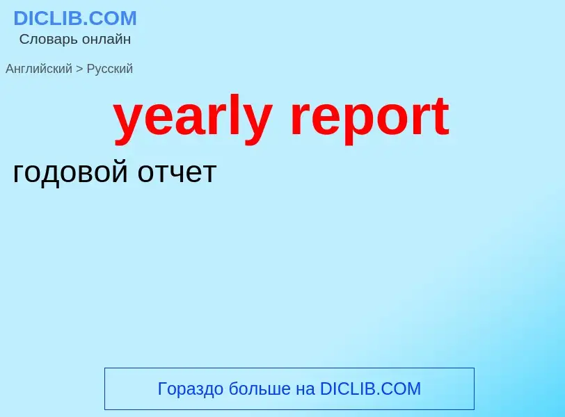 Übersetzung von &#39yearly report&#39 in Russisch