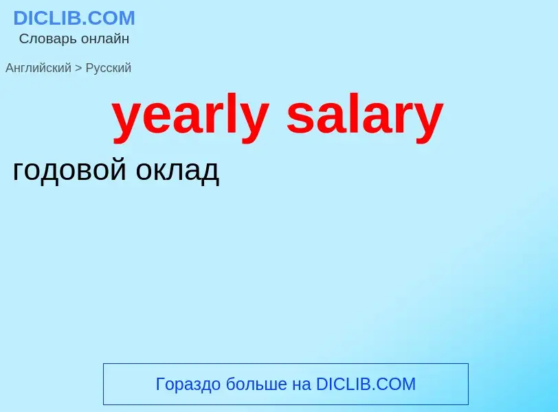 Como se diz yearly salary em Russo? Tradução de &#39yearly salary&#39 em Russo