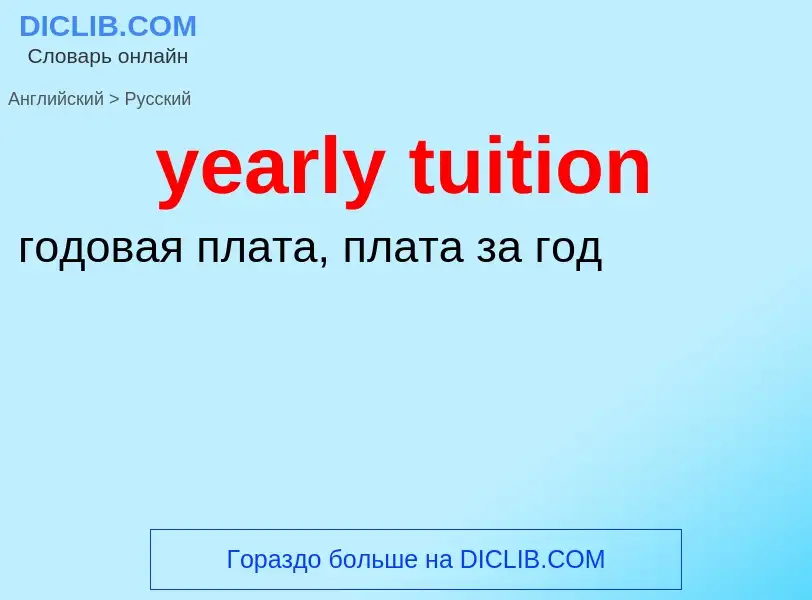 Como se diz yearly tuition em Russo? Tradução de &#39yearly tuition&#39 em Russo