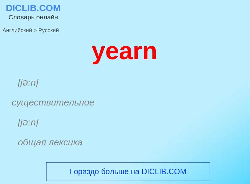 Как переводится yearn на Русский язык