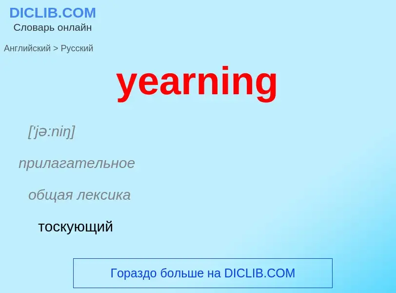 Как переводится yearning на Русский язык