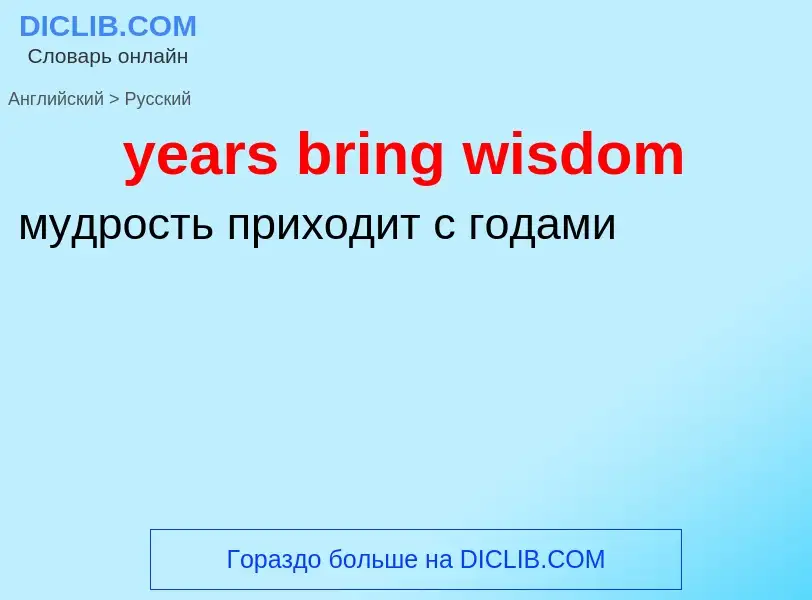 What is the الروسية for years bring wisdom? Translation of &#39years bring wisdom&#39 to الروسية