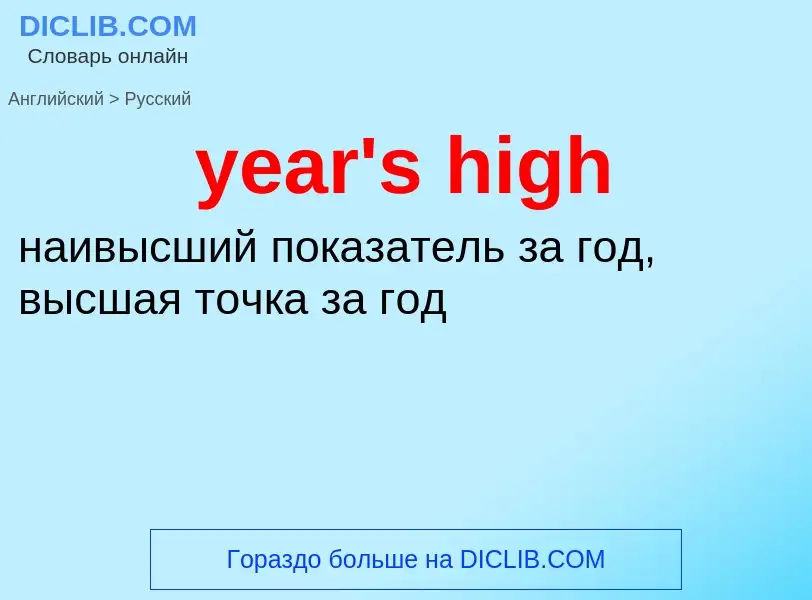 Übersetzung von &#39year's high&#39 in Russisch