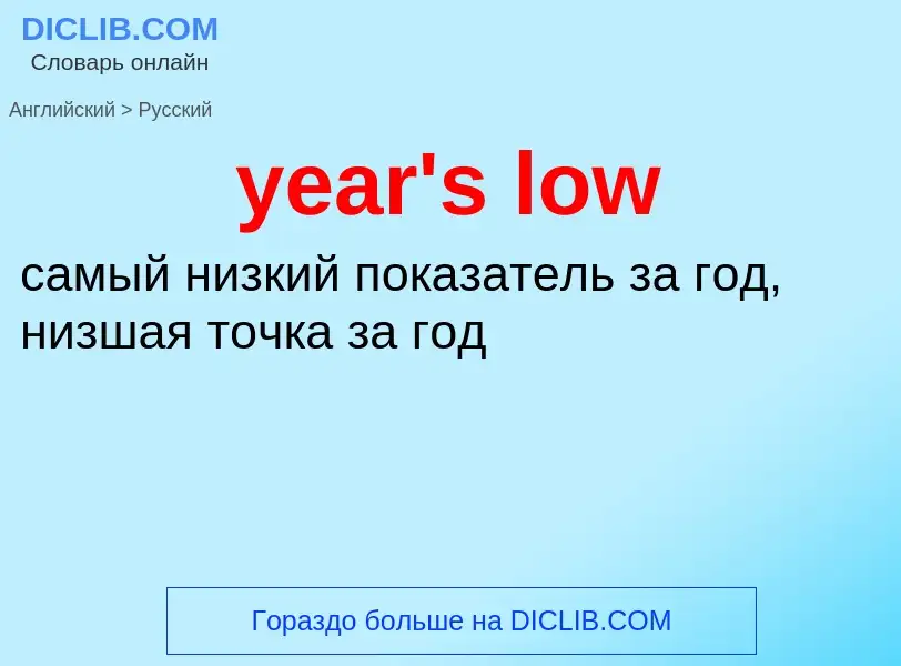 Как переводится year's low на Русский язык