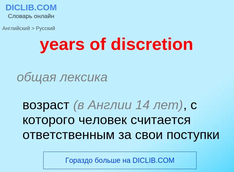 Como se diz years of discretion em Russo? Tradução de &#39years of discretion&#39 em Russo