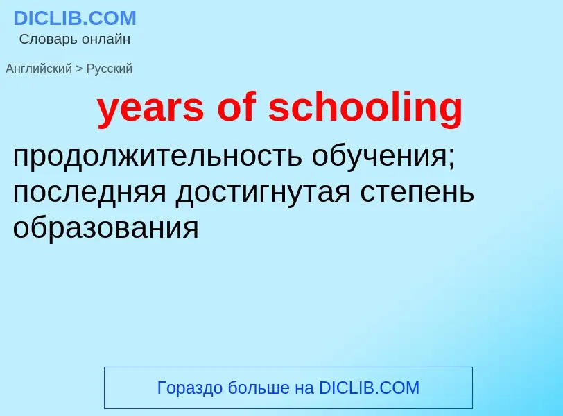 Как переводится years of schooling на Русский язык