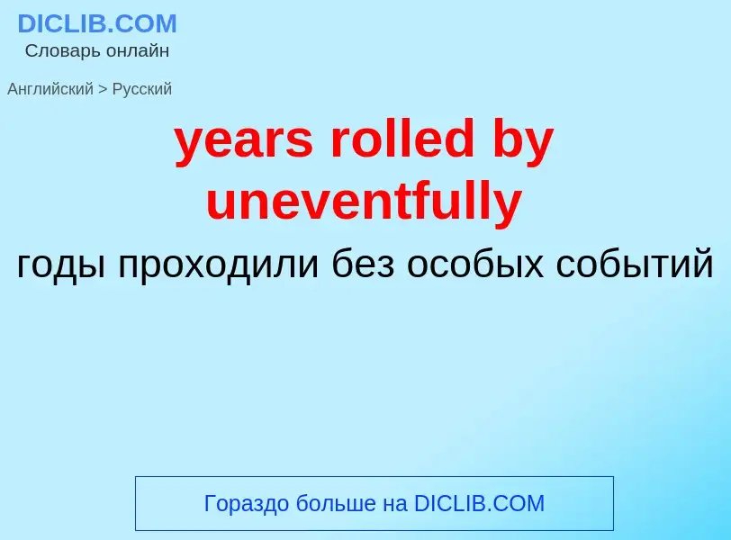 Como se diz years rolled by uneventfully em Russo? Tradução de &#39years rolled by uneventfully&#39 