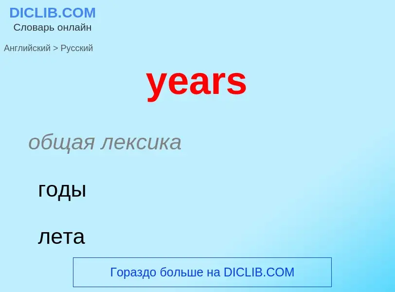 Como se diz years em Russo? Tradução de &#39years&#39 em Russo