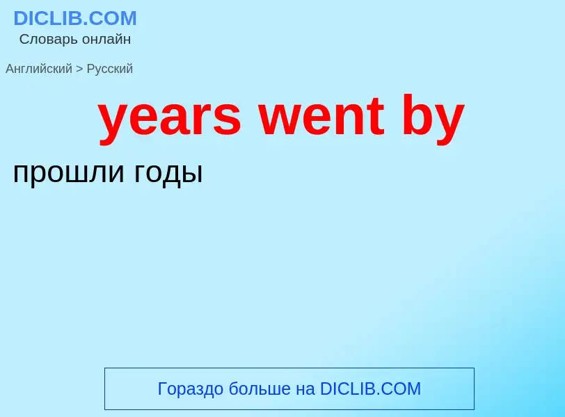 Как переводится years went by на Русский язык