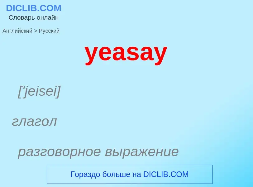 Как переводится yeasay на Русский язык