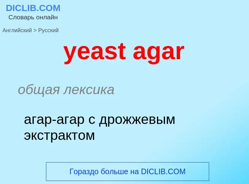 Как переводится yeast agar на Русский язык