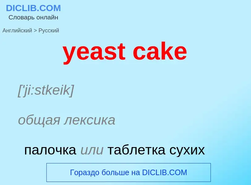 Как переводится yeast cake на Русский язык