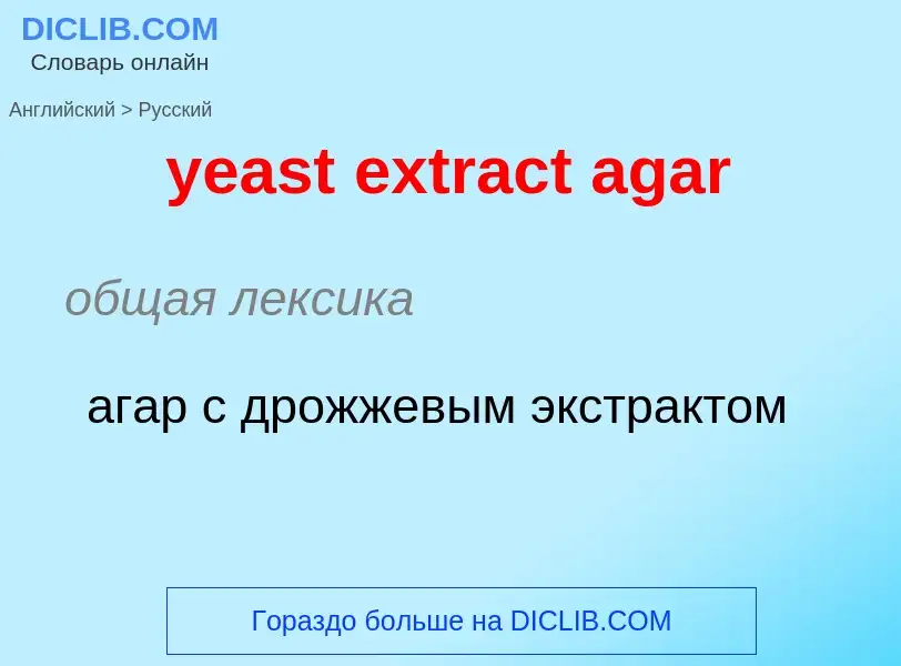 Как переводится yeast extract agar на Русский язык