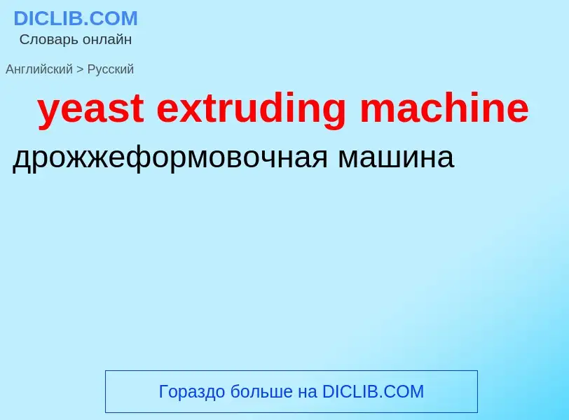 Como se diz yeast extruding machine em Russo? Tradução de &#39yeast extruding machine&#39 em Russo