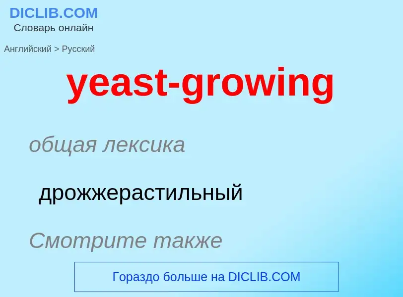 Как переводится yeast-growing на Русский язык