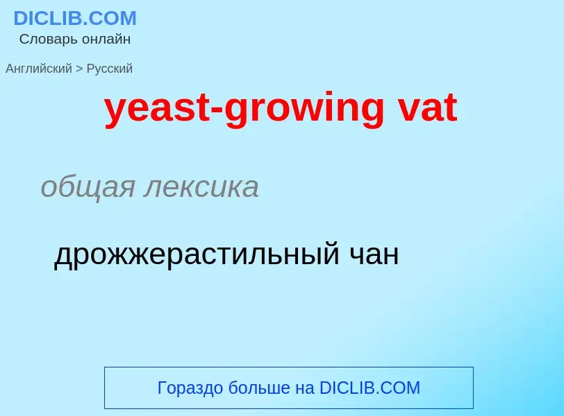 Как переводится yeast-growing vat на Русский язык