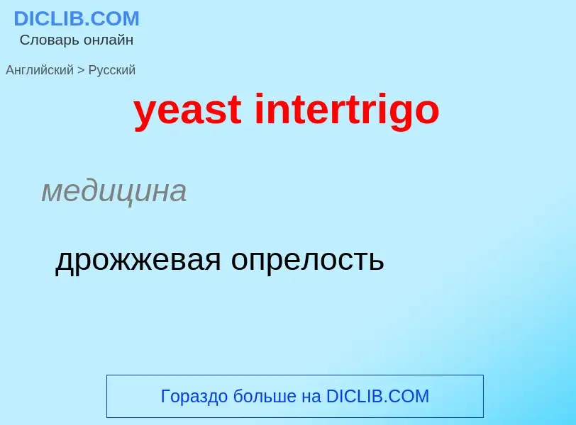 Как переводится yeast intertrigo на Русский язык