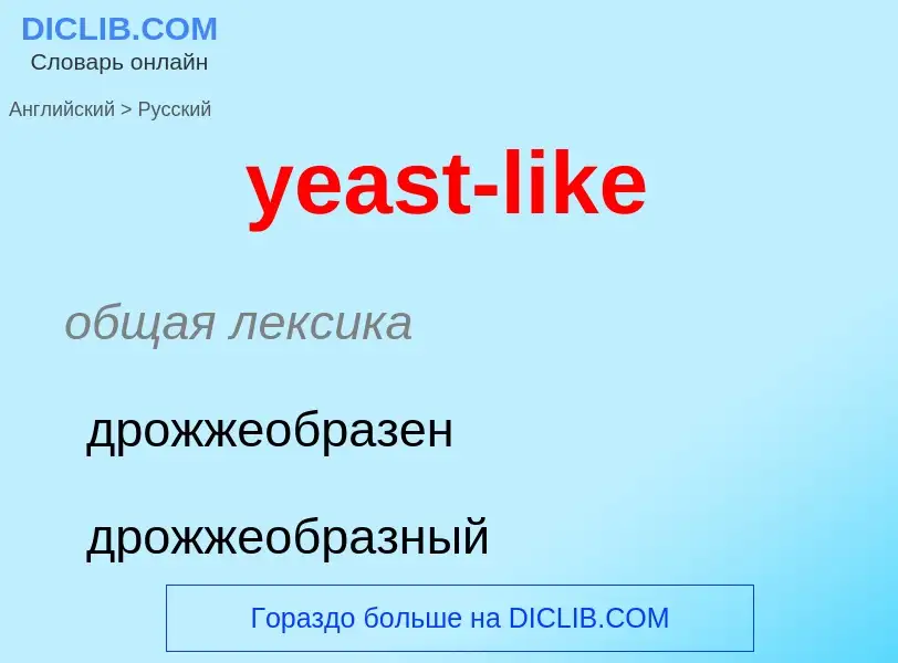 Как переводится yeast-like на Русский язык