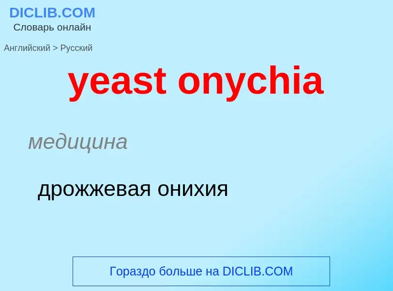 What is the الروسية for yeast onychia? Translation of &#39yeast onychia&#39 to الروسية