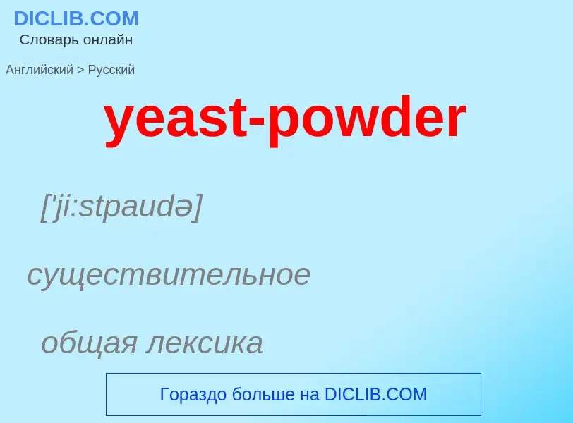 Как переводится yeast-powder на Русский язык