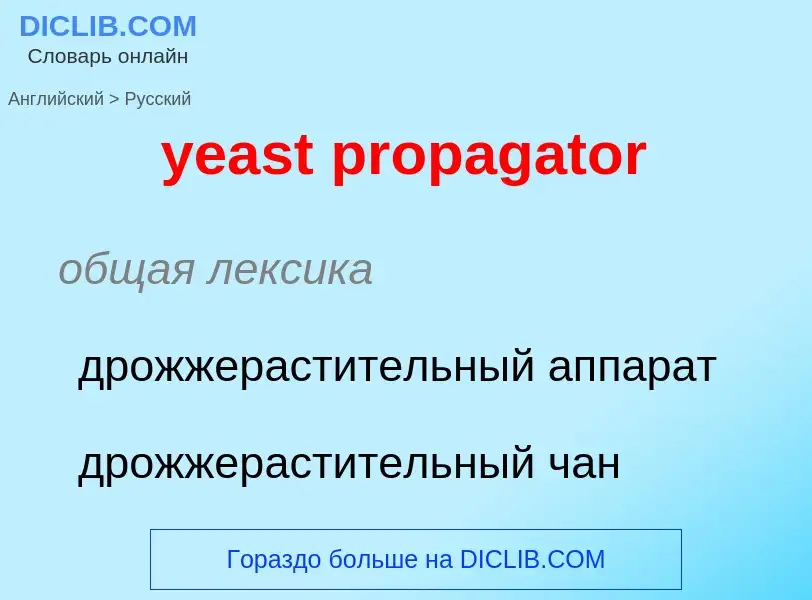 Как переводится yeast propagator на Русский язык