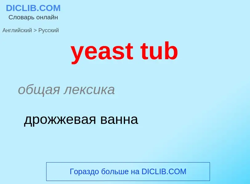 Как переводится yeast tub на Русский язык