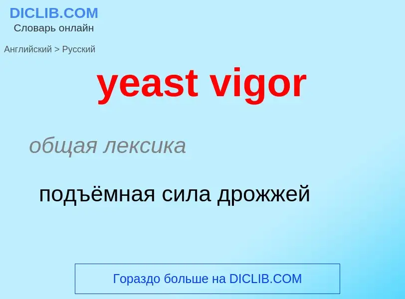 Как переводится yeast vigor на Русский язык