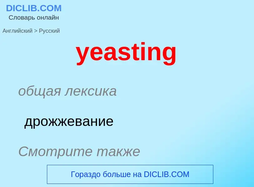 Как переводится yeasting на Русский язык