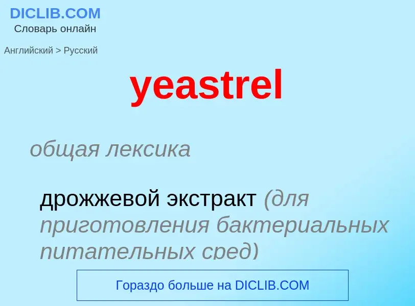 Как переводится yeastrel на Русский язык