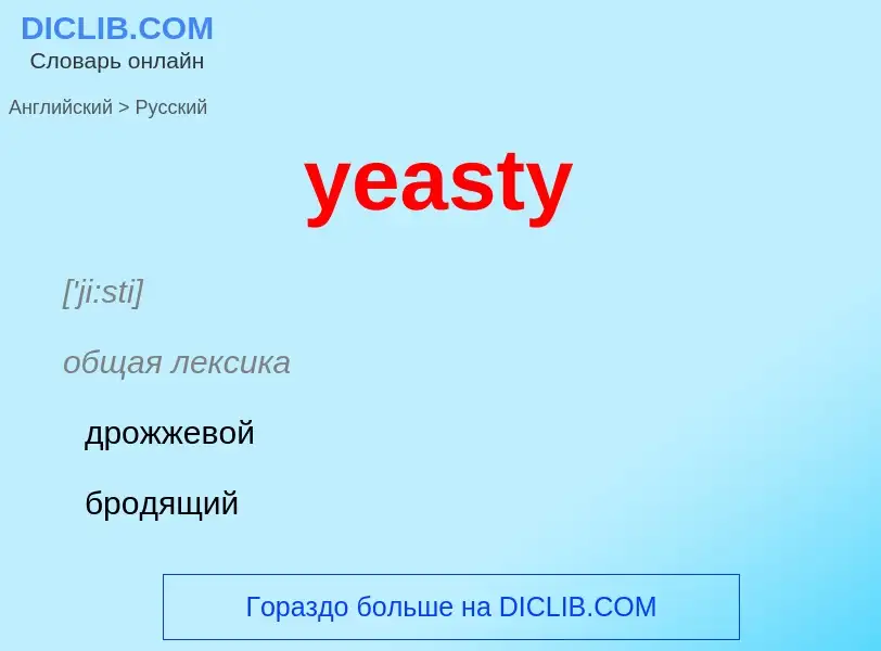 Как переводится yeasty на Русский язык