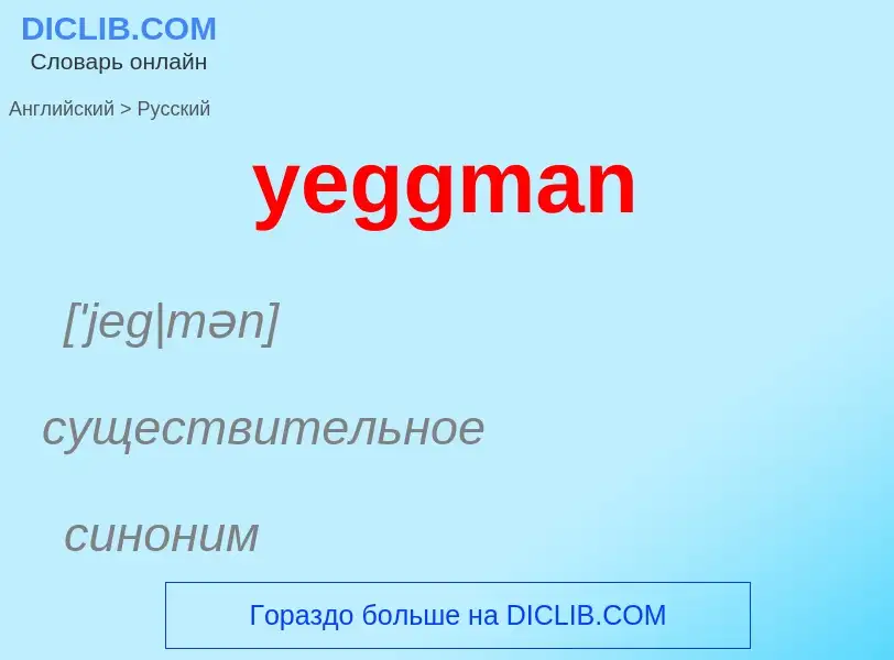 Как переводится yeggman на Русский язык