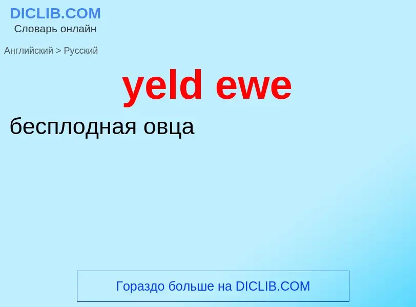 Como se diz yeld ewe em Russo? Tradução de &#39yeld ewe&#39 em Russo