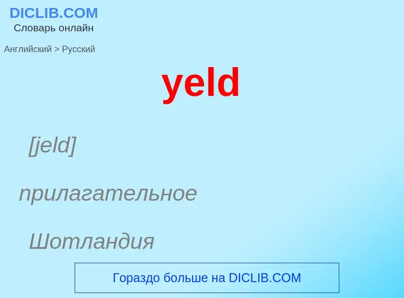 Как переводится yeld на Русский язык