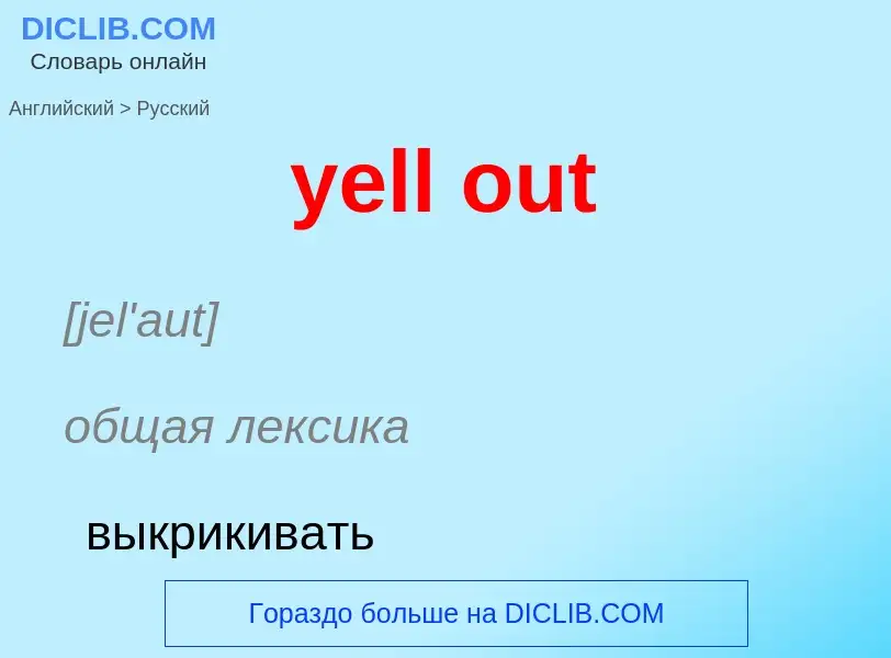 Как переводится yell out на Русский язык