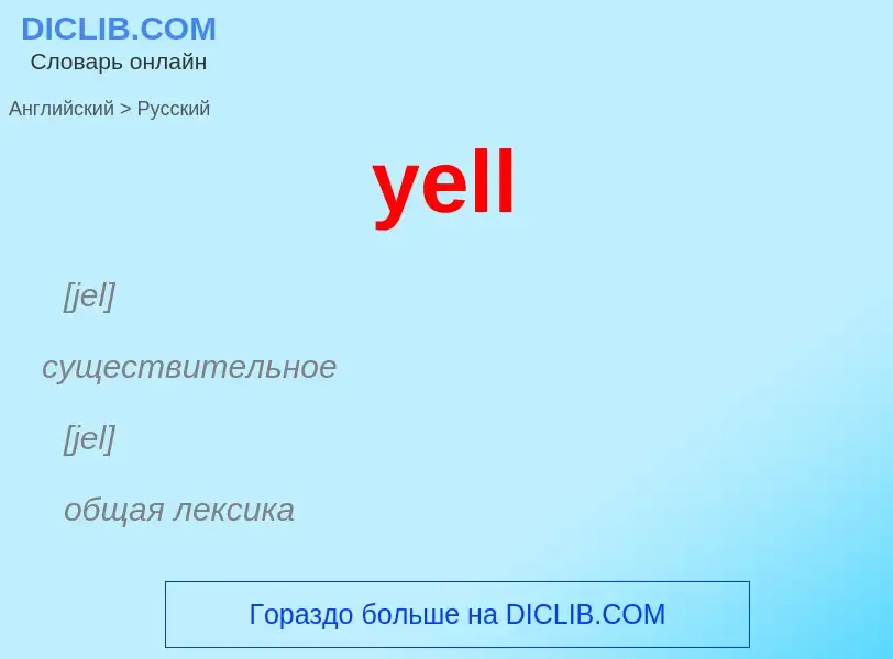 Как переводится yell на Русский язык