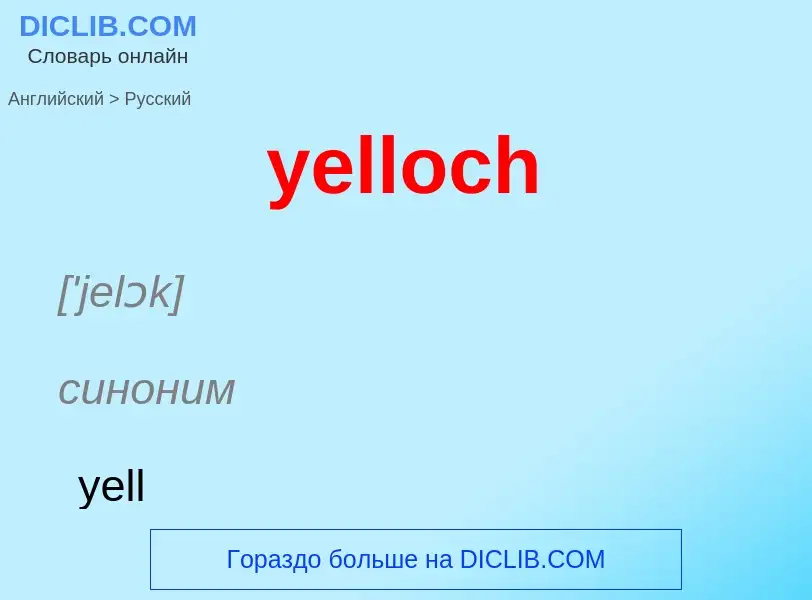 Как переводится yelloch на Русский язык