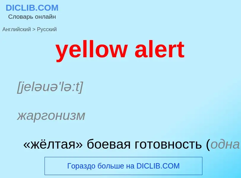 Как переводится yellow alert на Русский язык