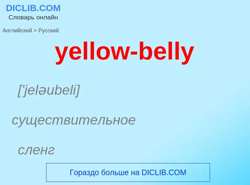 Как переводится yellow-belly на Русский язык